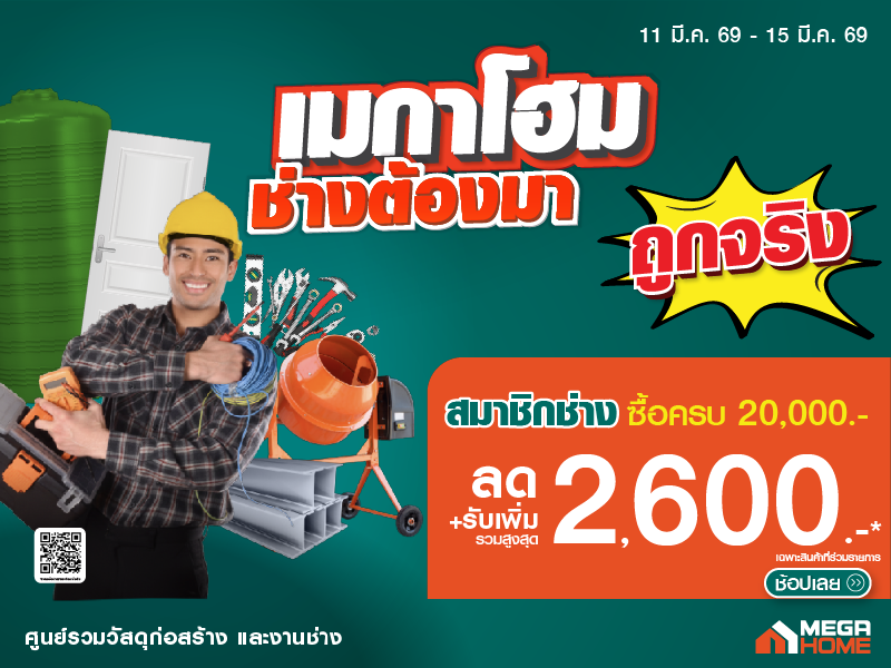 เมกาโฮมช่างต้องมา